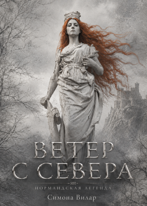 Симона Вилар. Ветер с севера