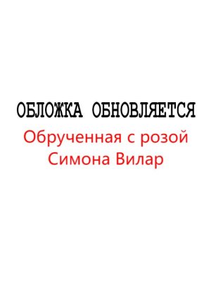 Симона Вилар. Обрученная с розой