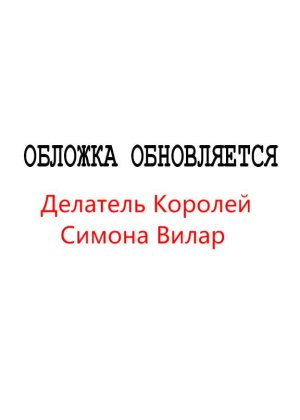 Симона Вилар. Делатель королей