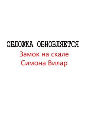 Симона Вилар. Замок на скале