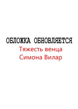 Симона Вилар. Тяжесть венца