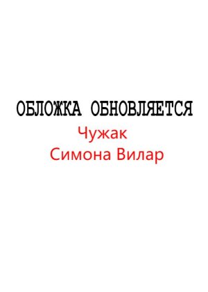 Симона Вилар. Чужак