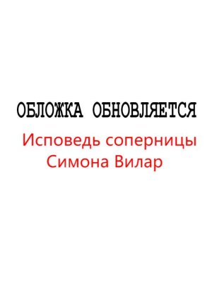 Симона Вилар. Исповедь соперницы