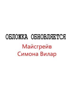 Симона Вилар. Майсгрейв