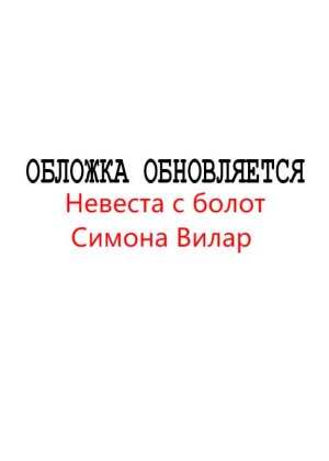 Симона Вилар. Невеста с болот