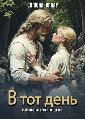 Симона Вилар. В тот день...